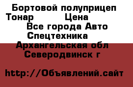 Бортовой полуприцеп Тонар 97461 › Цена ­ 1 390 000 - Все города Авто » Спецтехника   . Архангельская обл.,Северодвинск г.